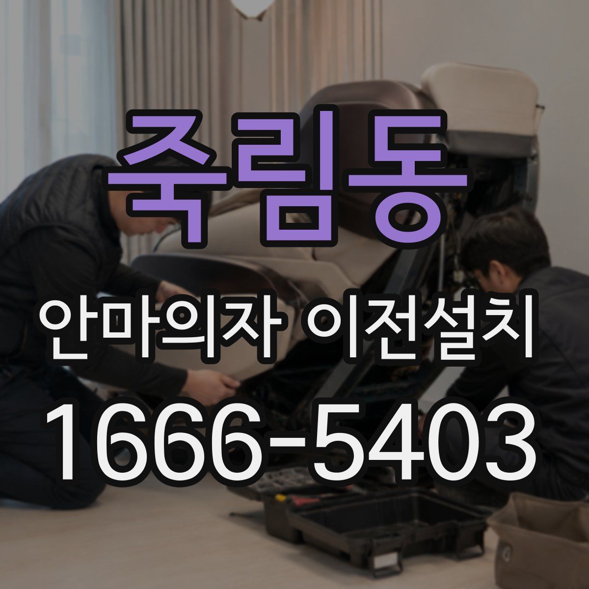 죽림동 안마의자 이전설치