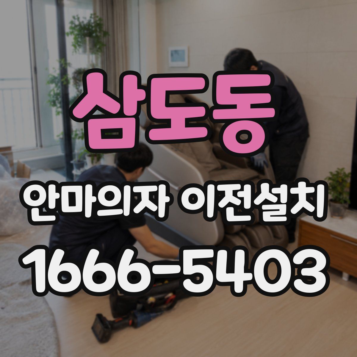 삼도동 안마의자 이전설치