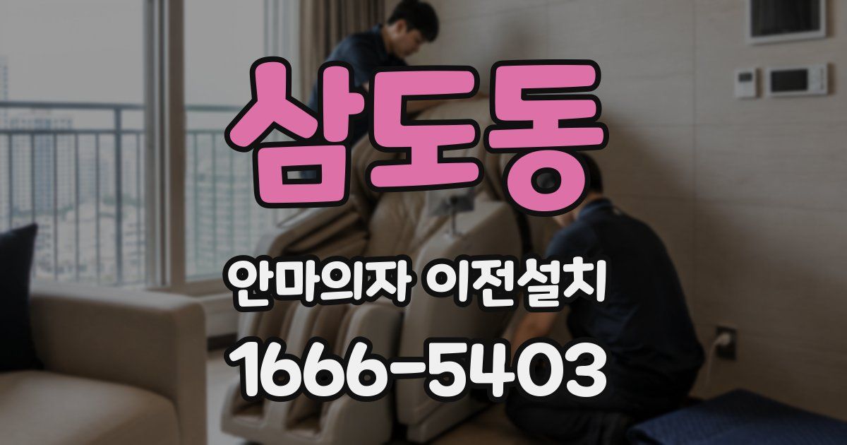 삼도동 안마의자 이전설치