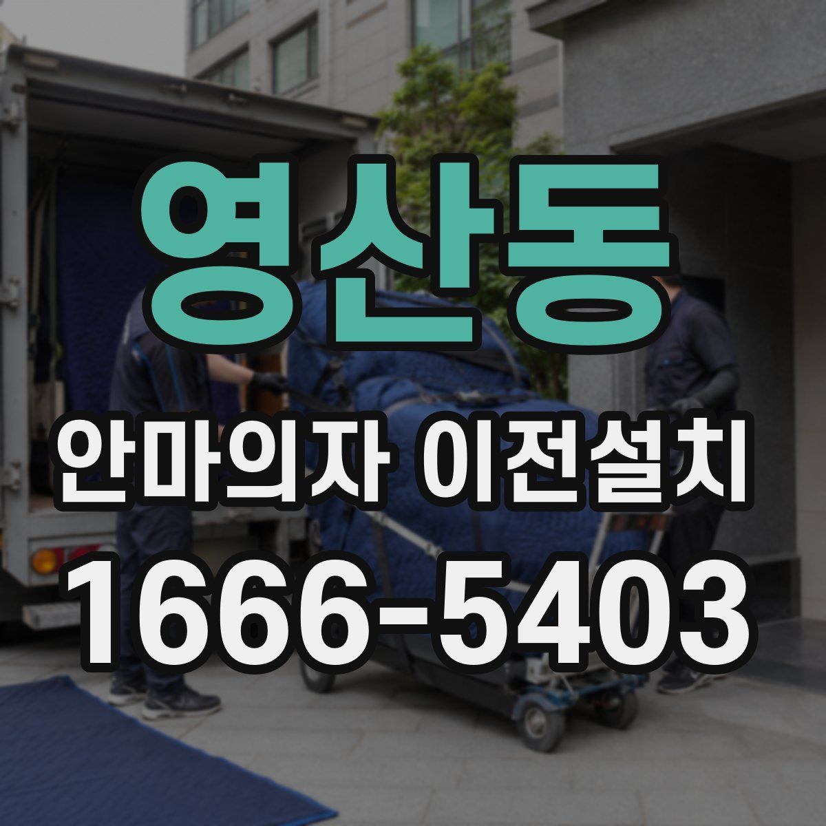 영산동 안마의자 이전설치