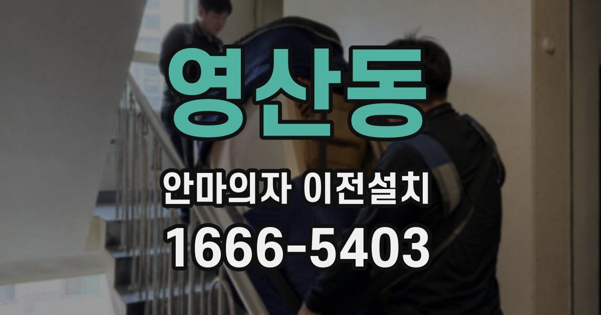 영산동 안마의자 이전설치