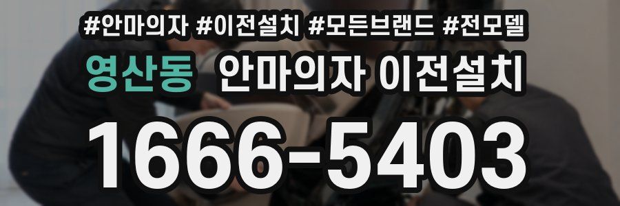 영산동 안마의자 이전설치