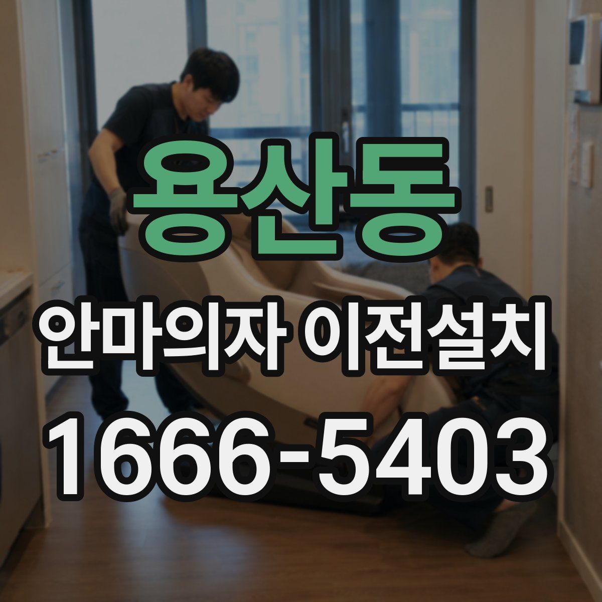 용산동 안마의자 이전설치