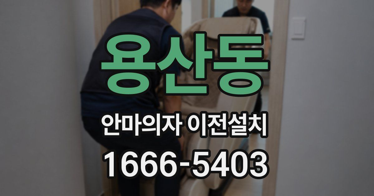 용산동 안마의자 이전설치
