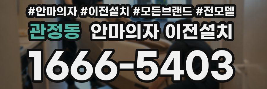 관정동 안마의자 이전설치