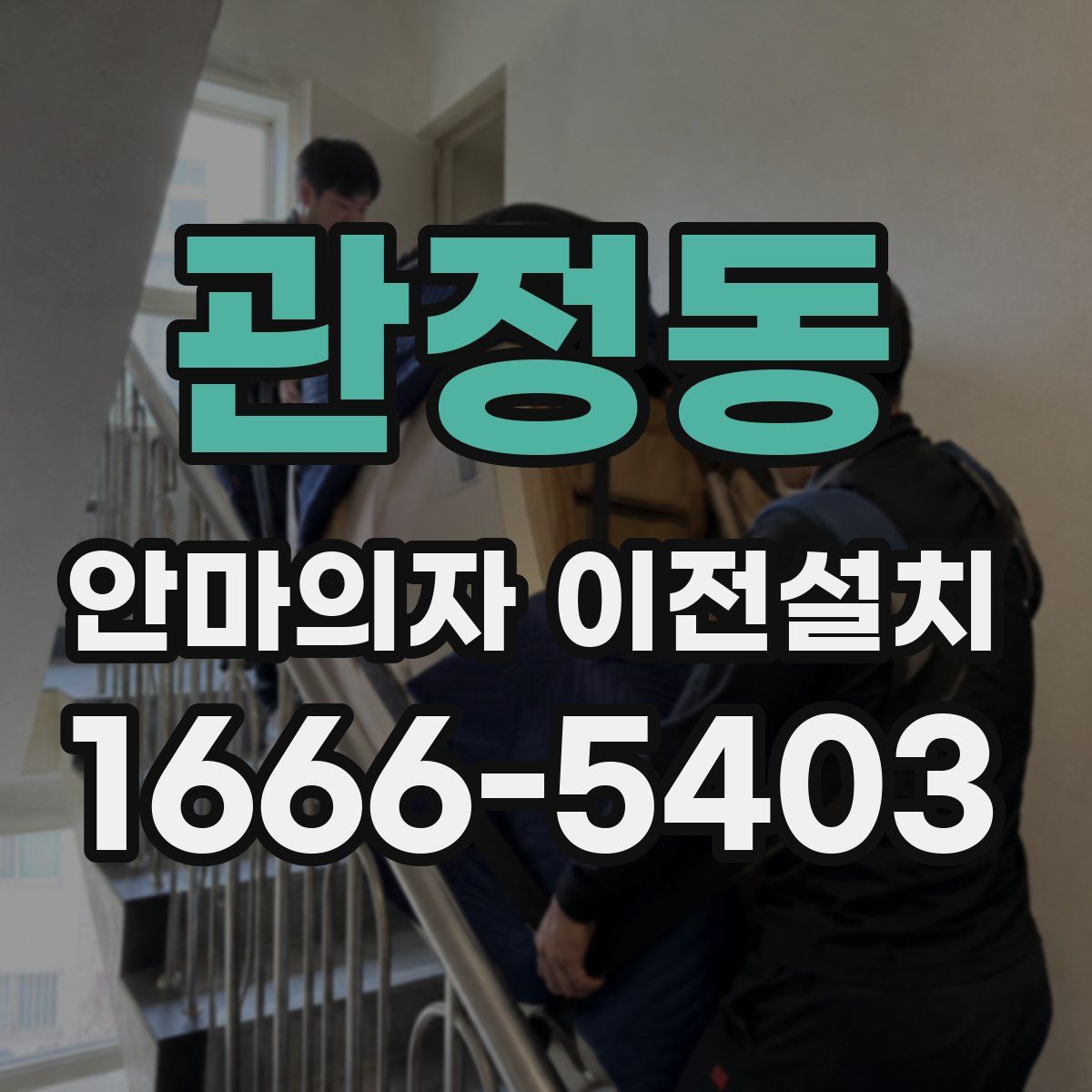 관정동 안마의자 이전설치