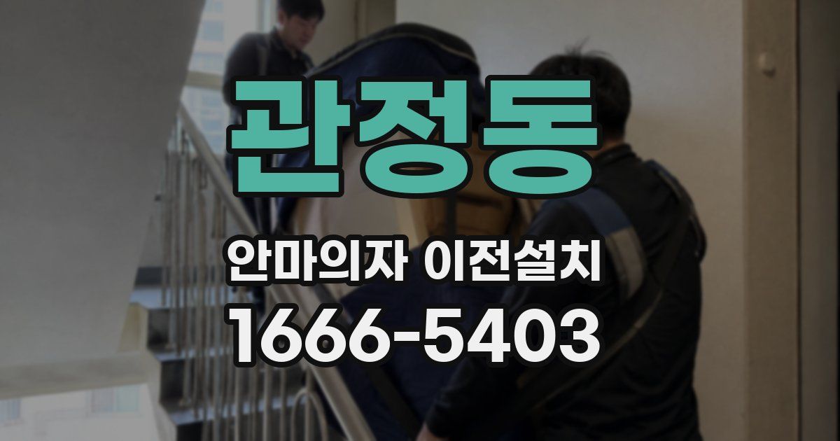 관정동 안마의자 이전설치