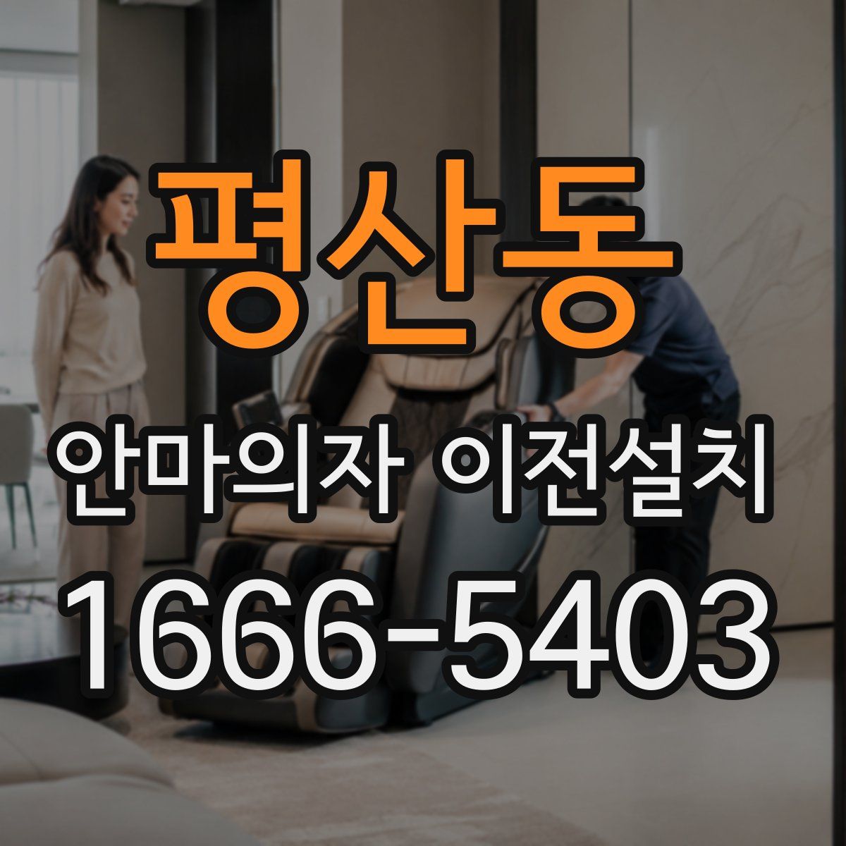 평산동 안마의자 이전설치