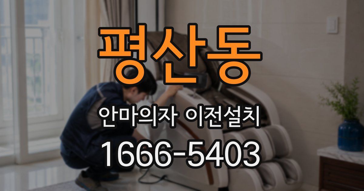 평산동 안마의자 이전설치