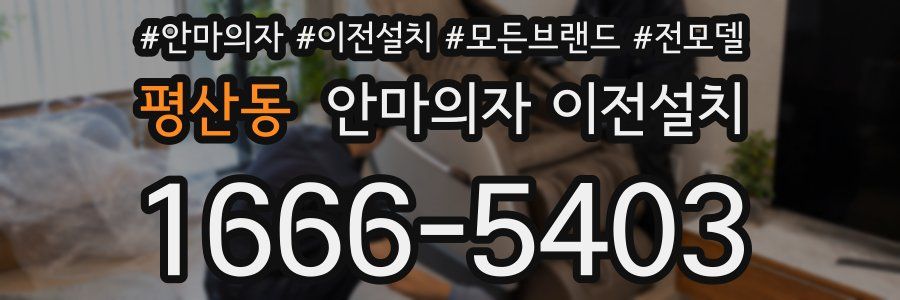 평산동 안마의자 이전설치