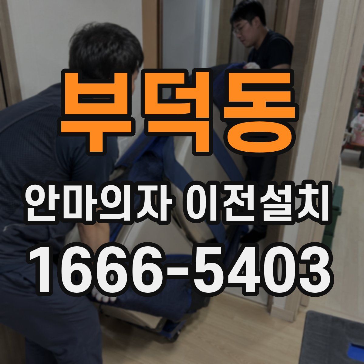 부덕동 안마의자 이전설치