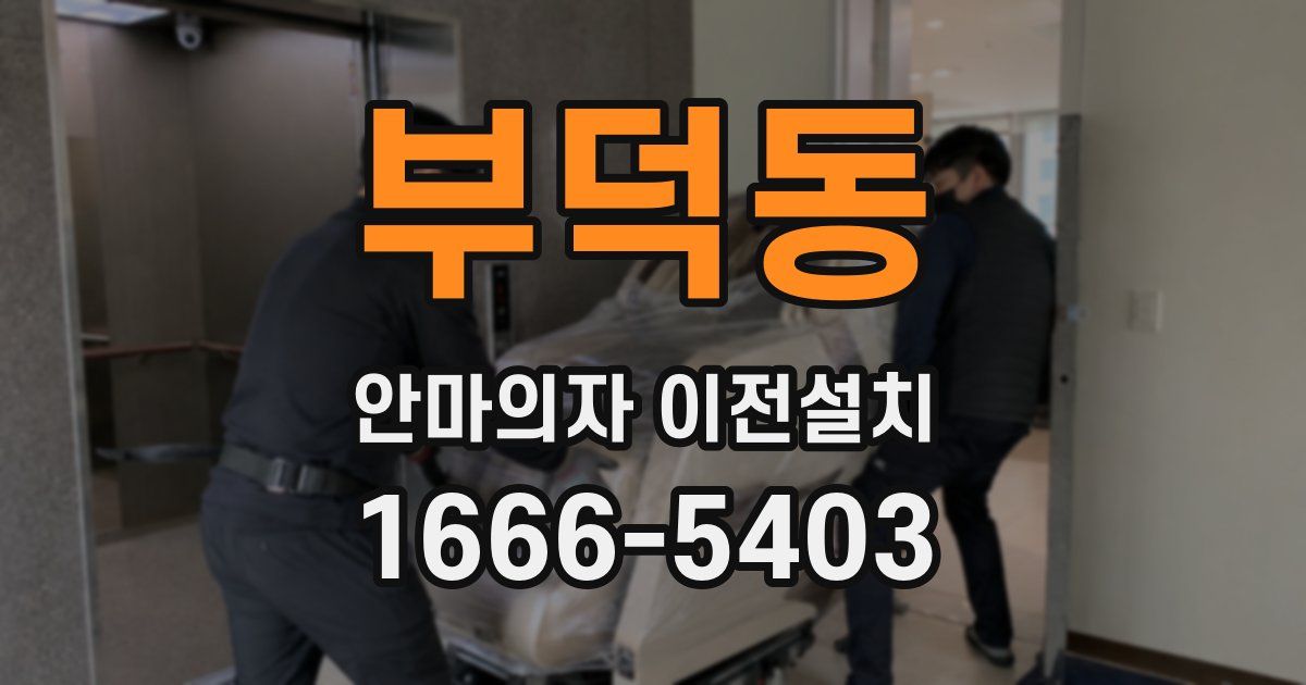 부덕동 안마의자 이전설치