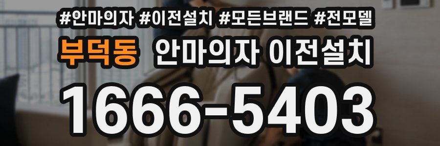 부덕동 안마의자 이전설치