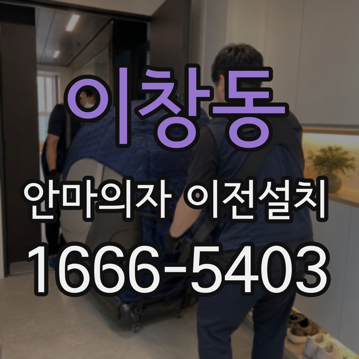 이창동 안마의자 이전설치