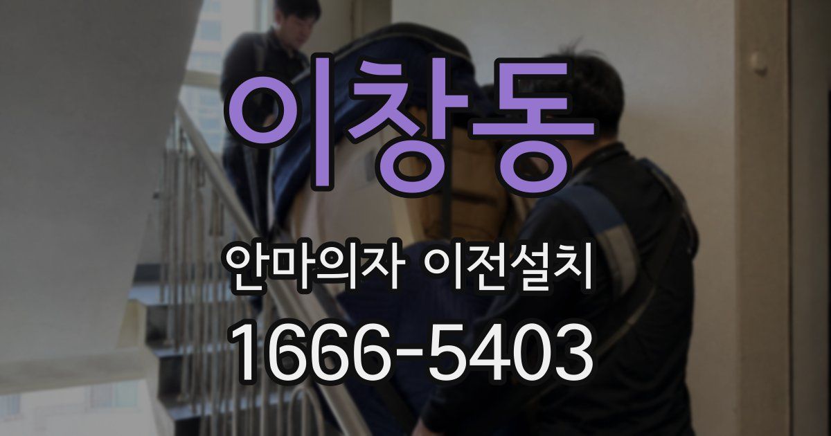 이창동 안마의자 이전설치