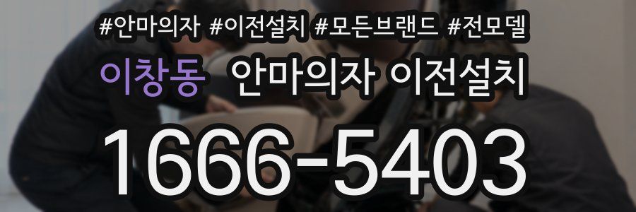 이창동 안마의자 이전설치