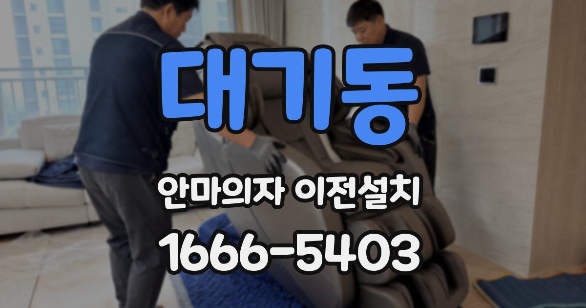 대기동 안마의자 이전설치
