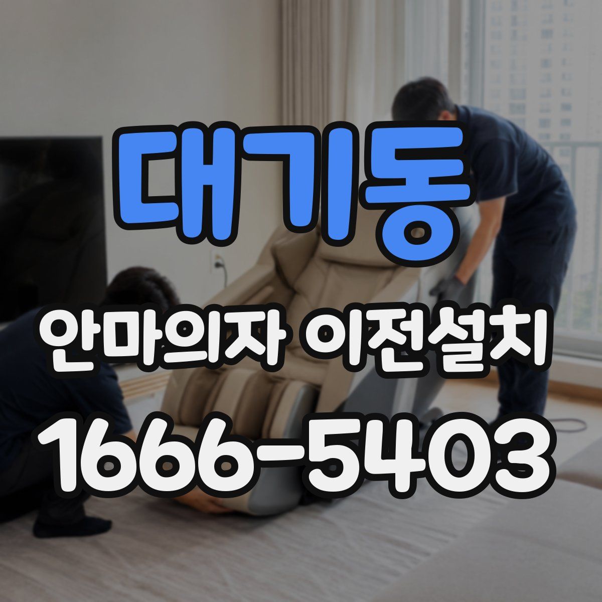 대기동 안마의자 이전설치