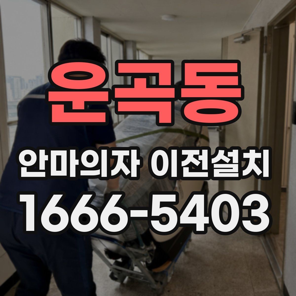 운곡동 안마의자 이전설치 안내서가 없어도 확인 가능한 전원·회로 상태