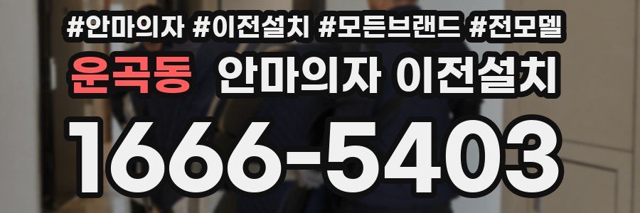 운곡동 안마의자 이전설치