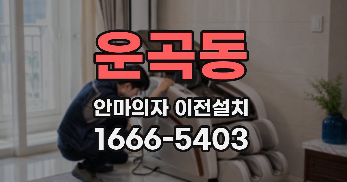 운곡동 안마의자 이전설치