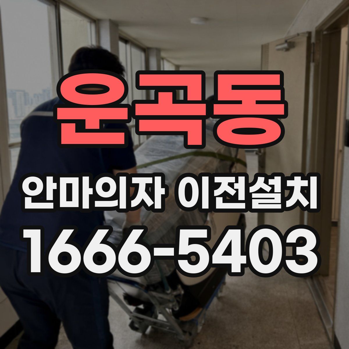 운곡동 안마의자 이전설치
