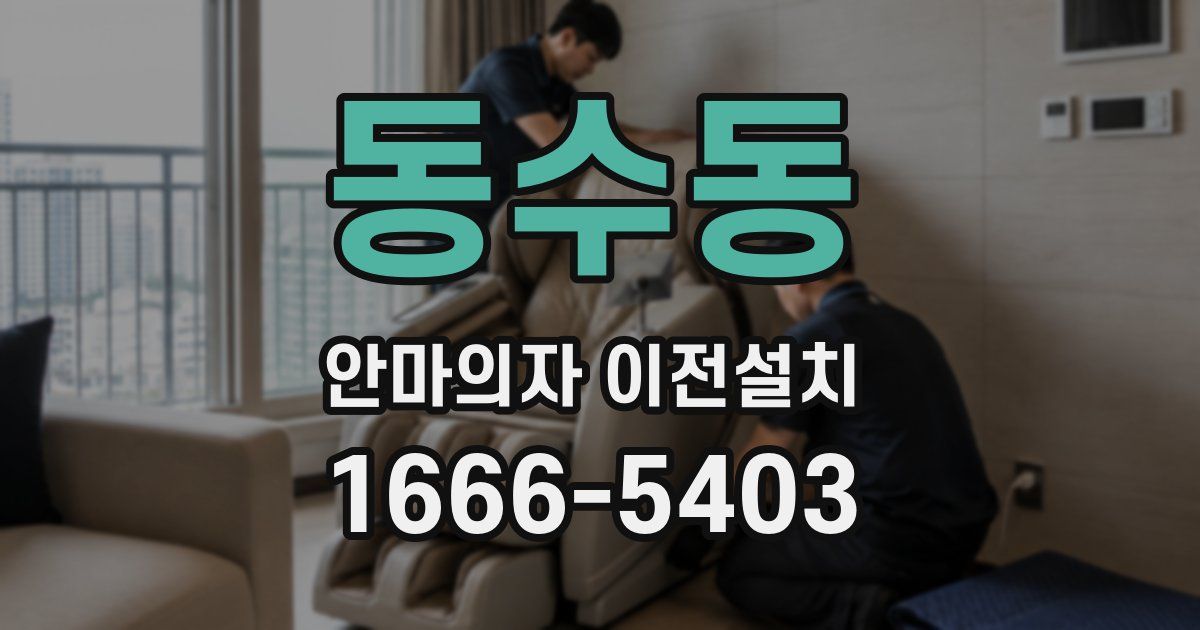 동수동 안마의자 이전설치