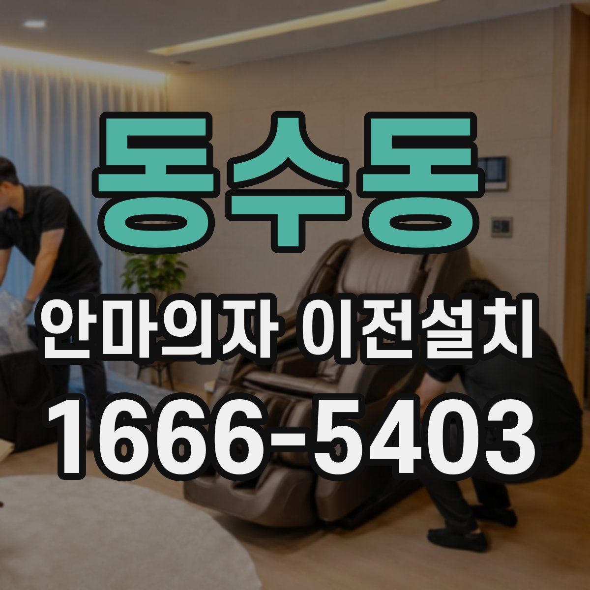 동수동 안마의자 이전설치