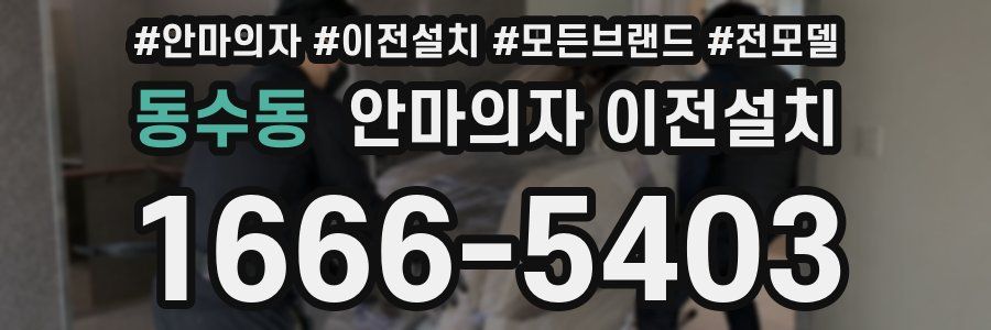동수동 안마의자 이전설치