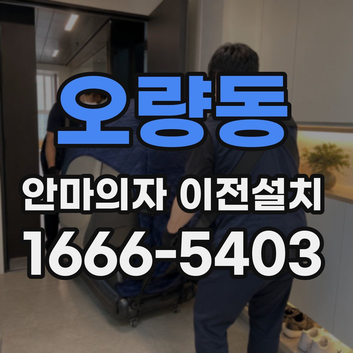 오량동 안마의자 이전설치