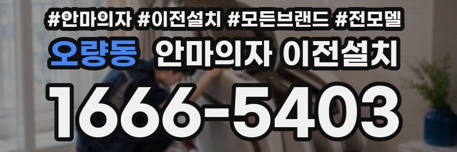 오량동 안마의자 이전설치