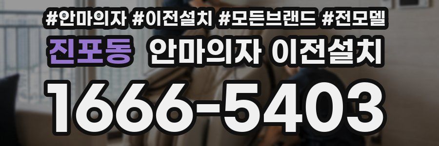 진포동 안마의자 이전설치