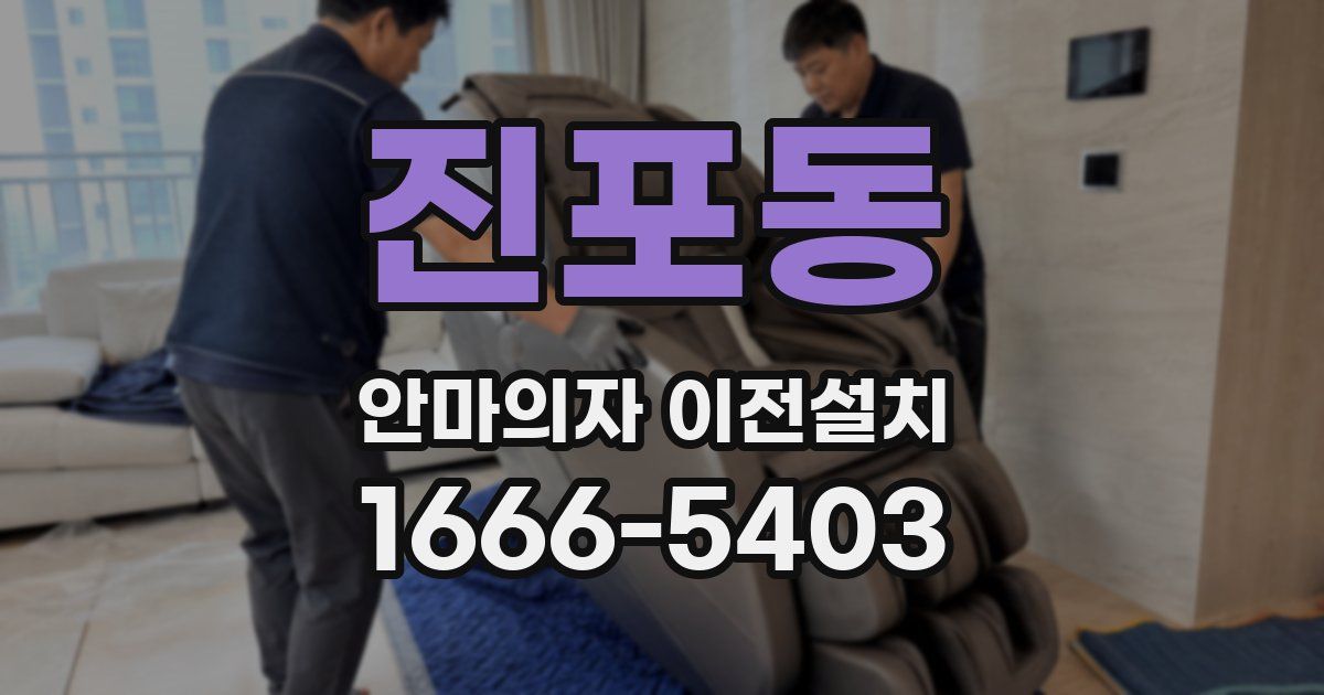 진포동 안마의자 이전설치