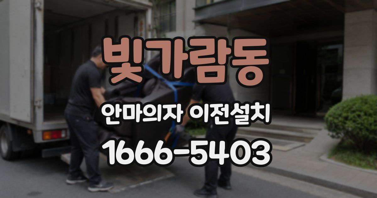 빛가람동 안마의자 이전설치