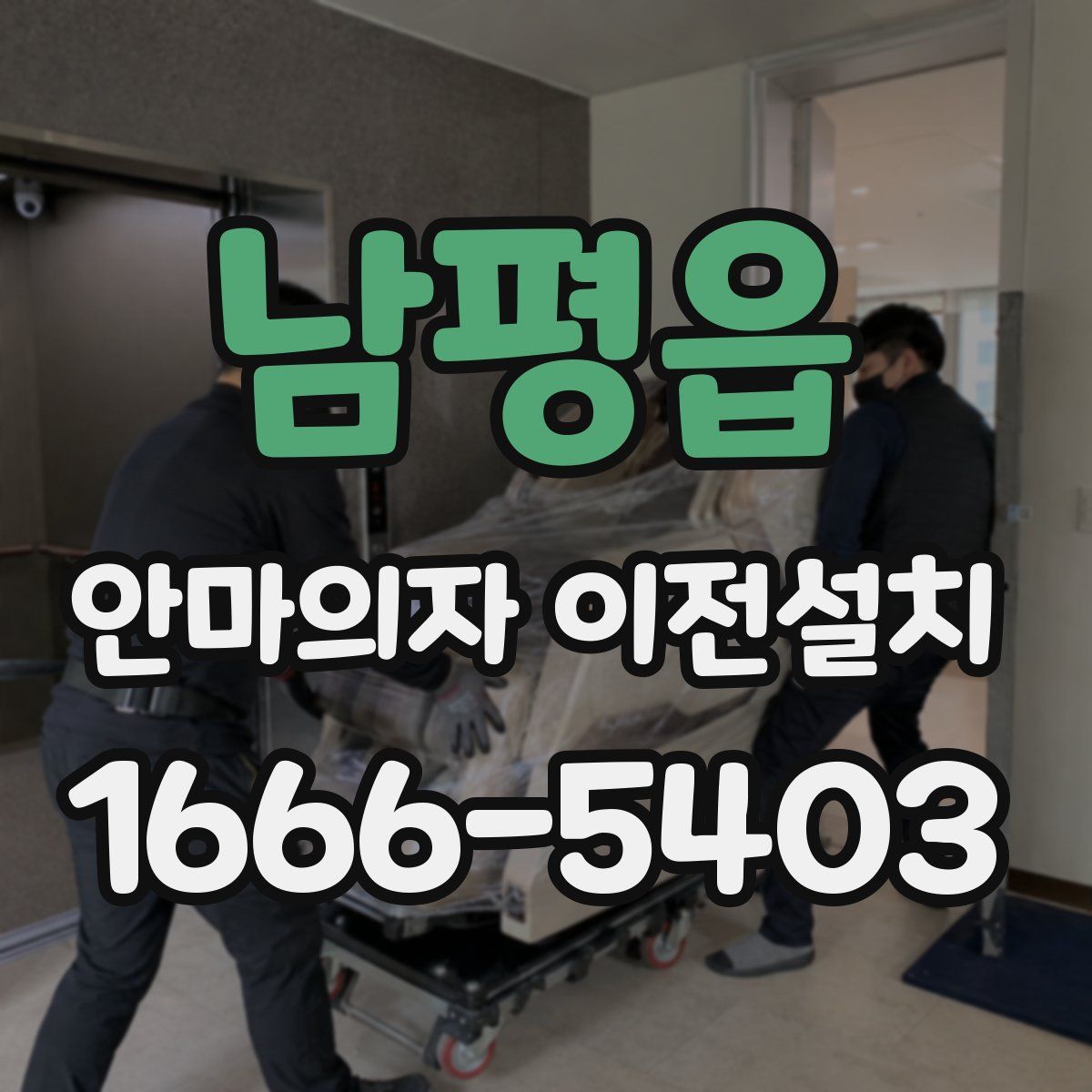 남평읍 안마의자 이전설치