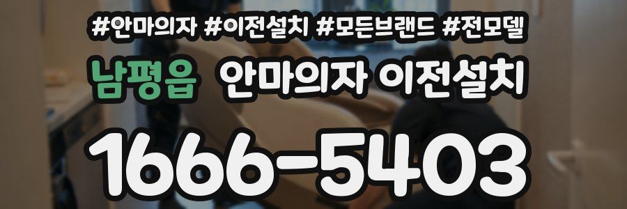 남평읍 안마의자 이전설치