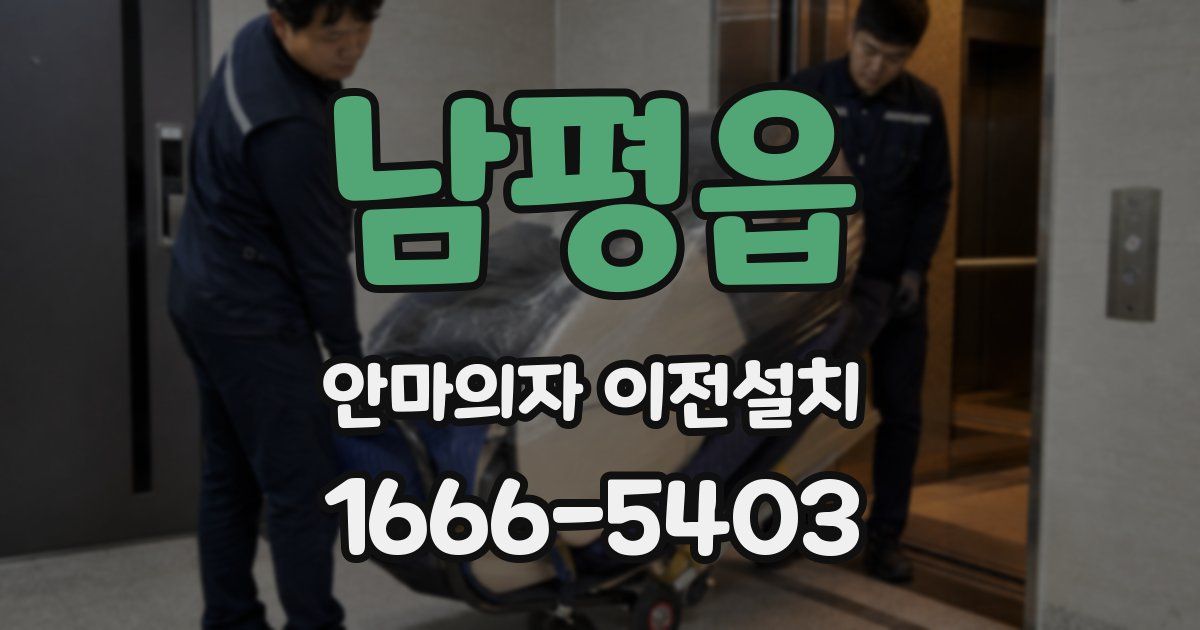 남평읍 안마의자 이전설치