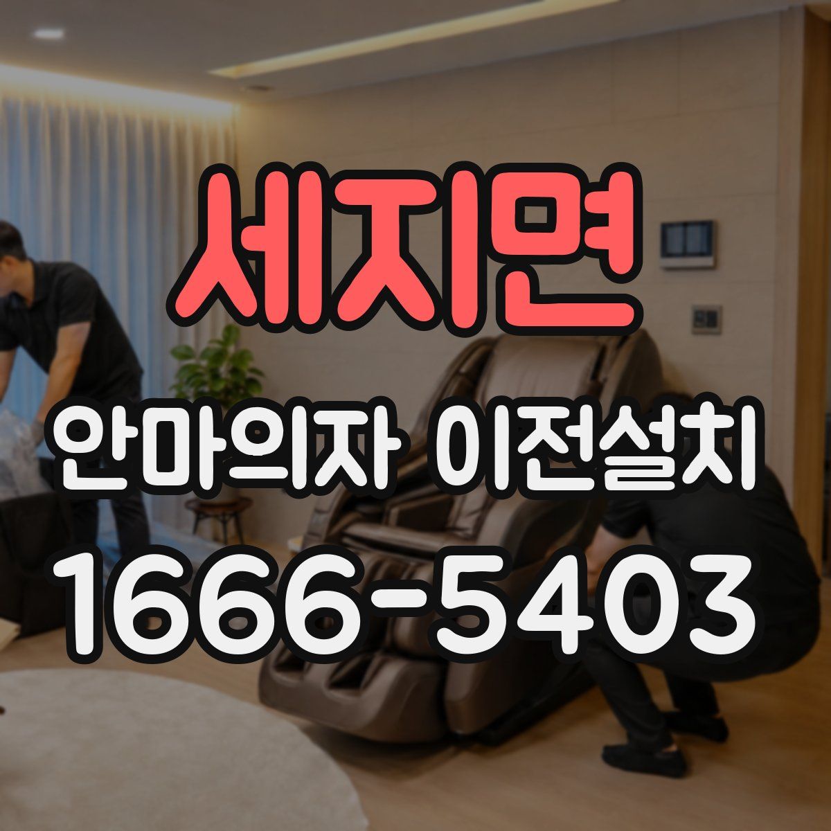 세지면 안마의자 이전설치