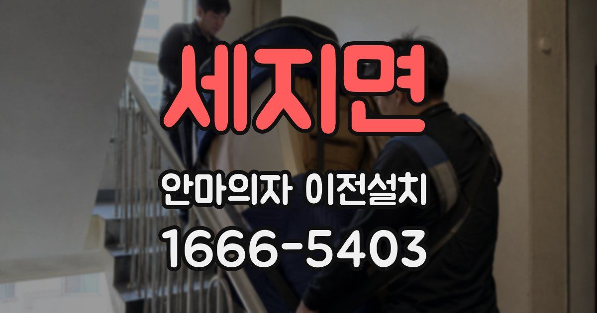세지면 안마의자 이전설치