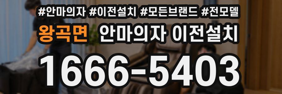 왕곡면 안마의자 이전설치