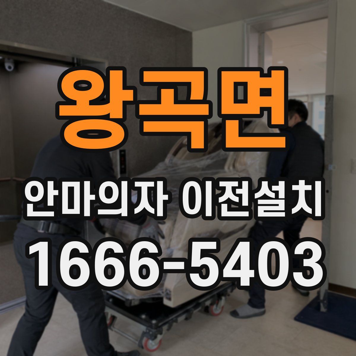 왕곡면 안마의자 이전설치