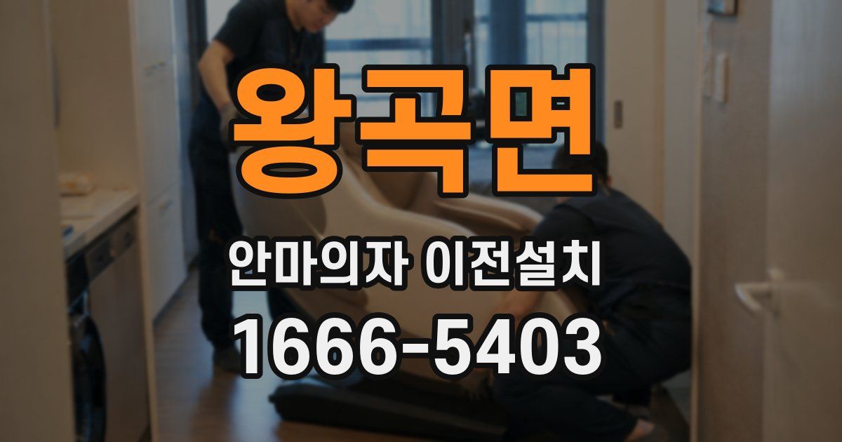 왕곡면 안마의자 이전설치