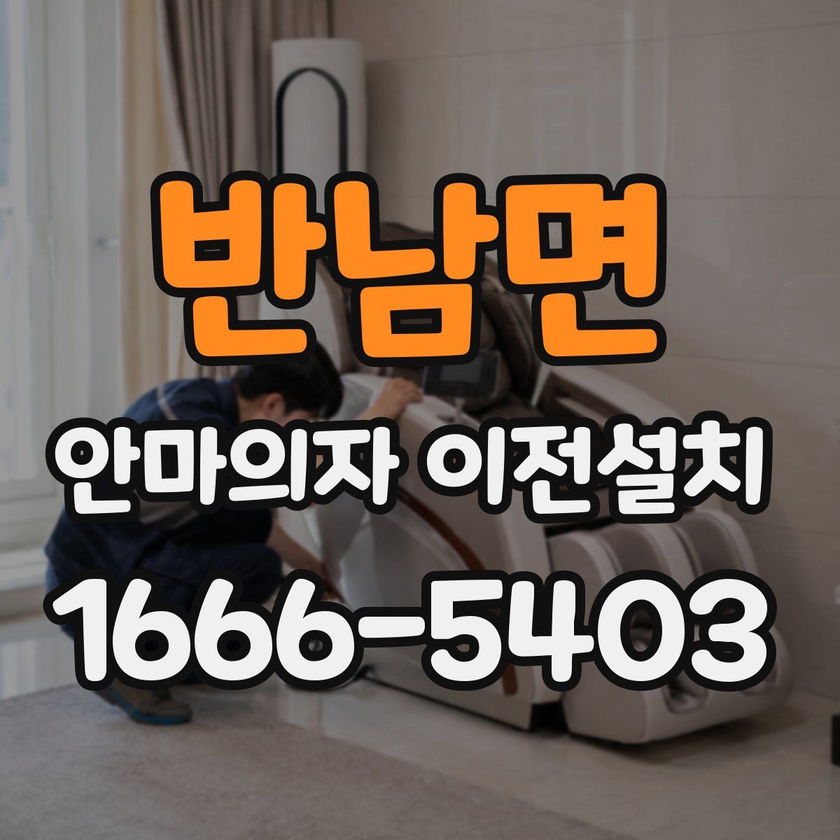 반남면 안마의자 이전설치