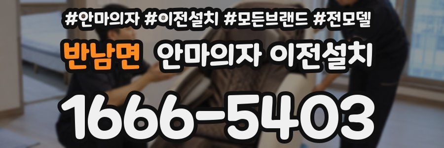 반남면 안마의자 이전설치