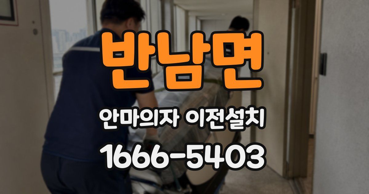 반남면 안마의자 이전설치