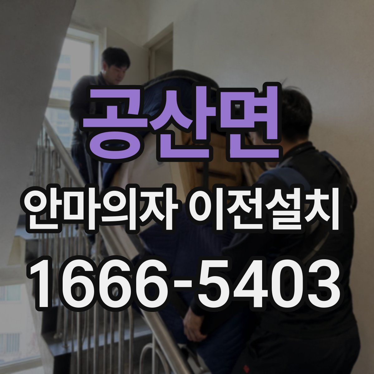 공산면 안마의자 이전설치