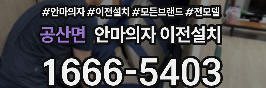공산면 안마의자 이전설치