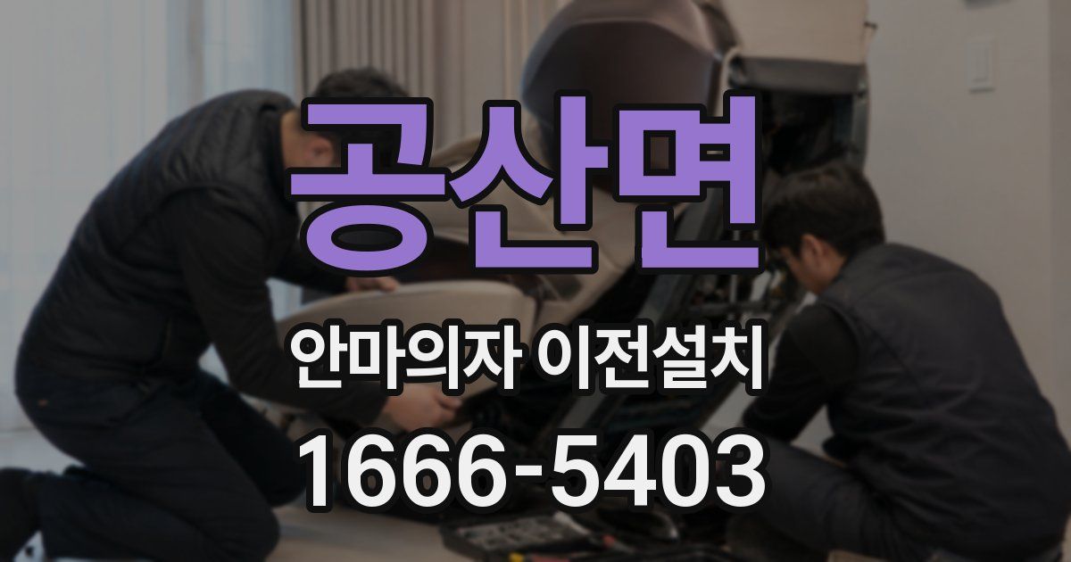 공산면 안마의자 이전설치