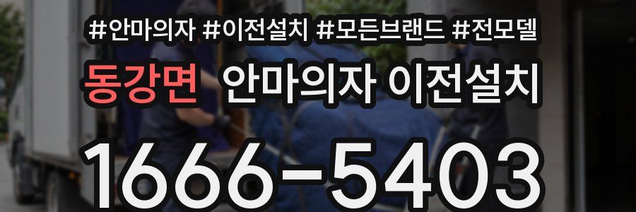 동강면 안마의자 이전설치