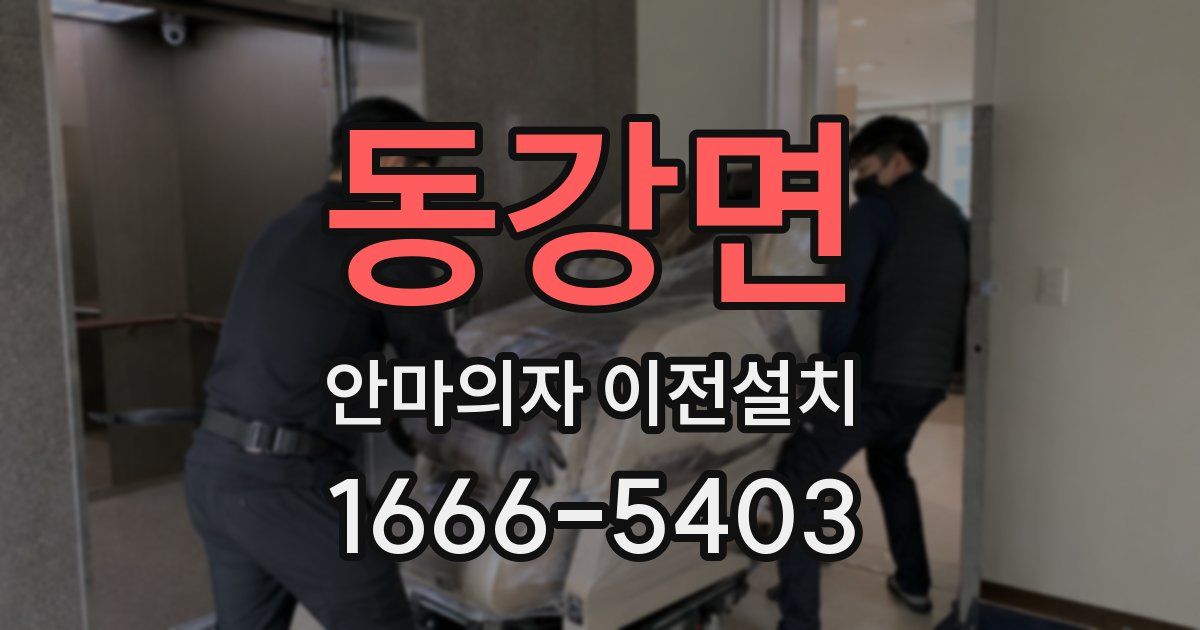 동강면 안마의자 이전설치